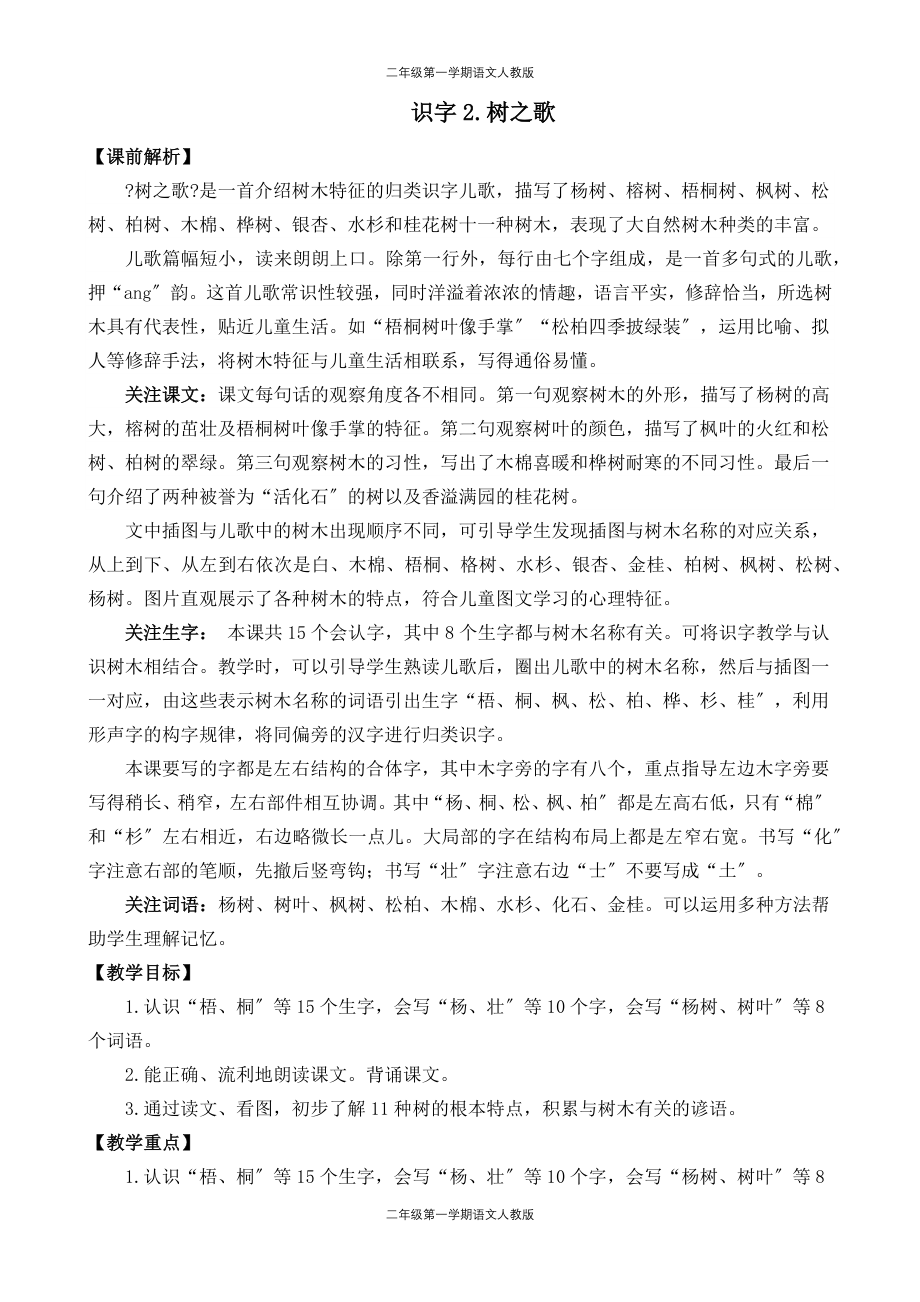 二年级第一学期语文人教版-第二单元-识字2 树之歌 教学设计_第1页