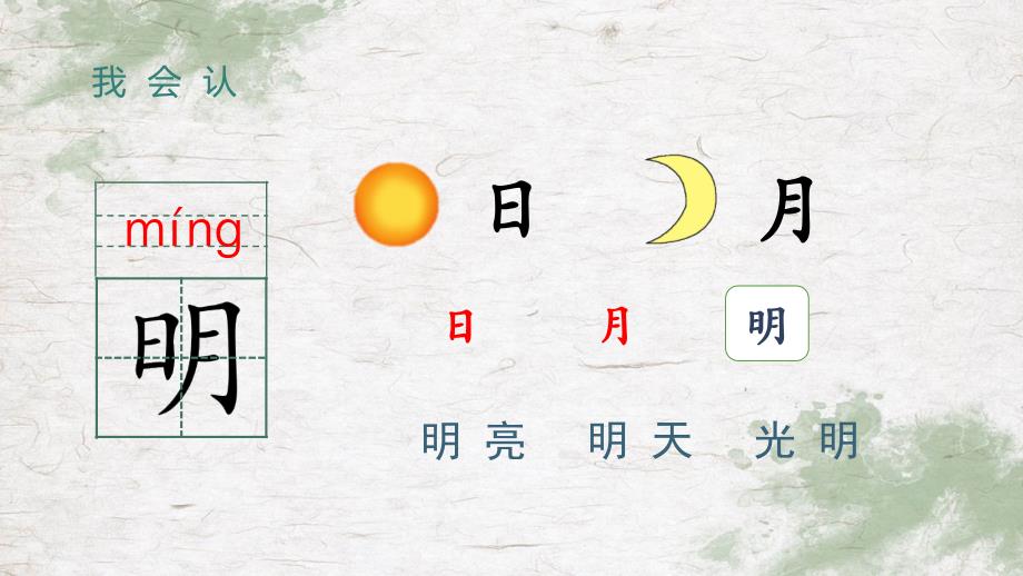 秋统编一年级语文上册上课课件【精】（教学课件）识字9 日月明_第2页