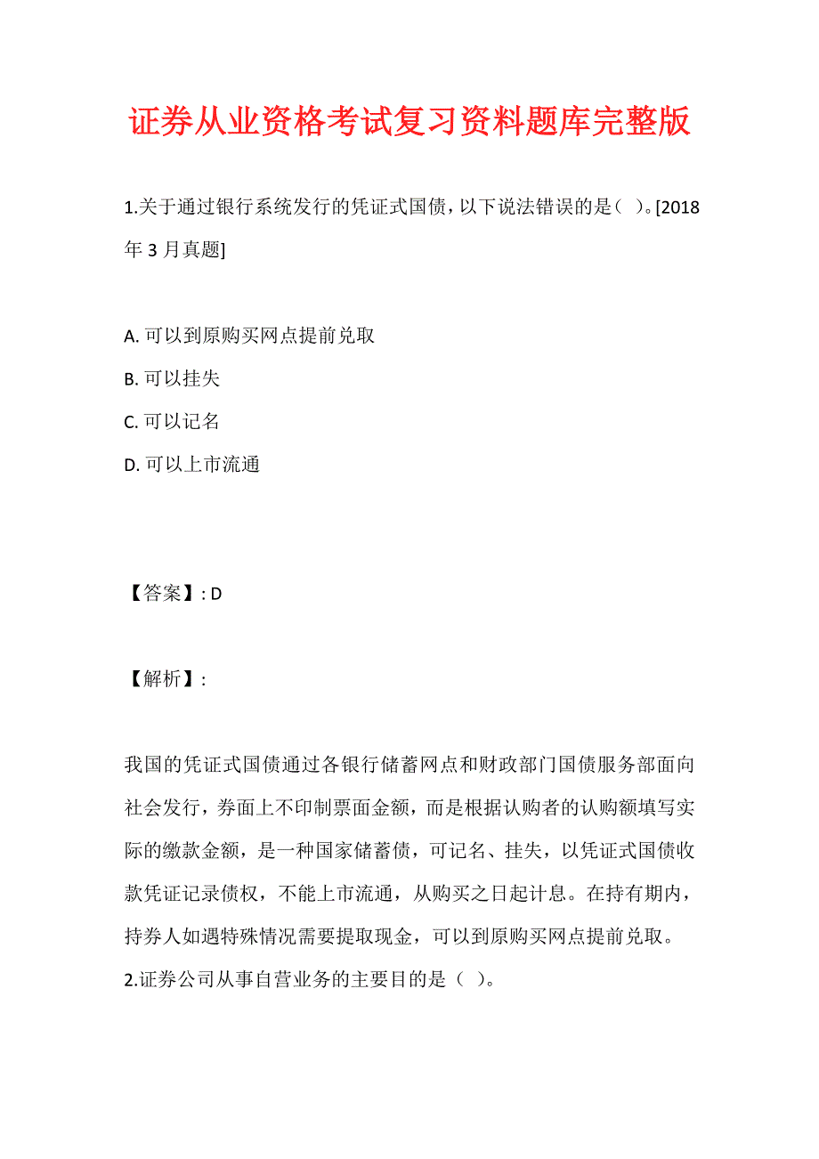 证券从业资格考试复习资料题库完整版_第1页