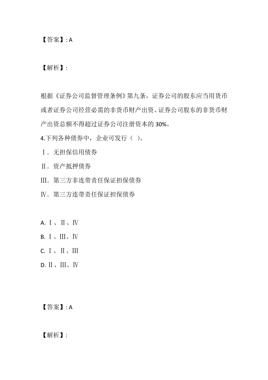 证券从业资格考试复习资料题库完整版_第3页