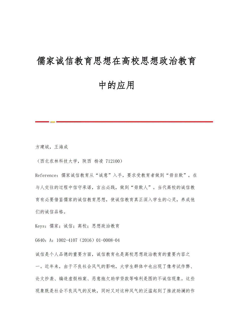 儒家诚信教育思想在高校思想政治教育中的应用_第1页