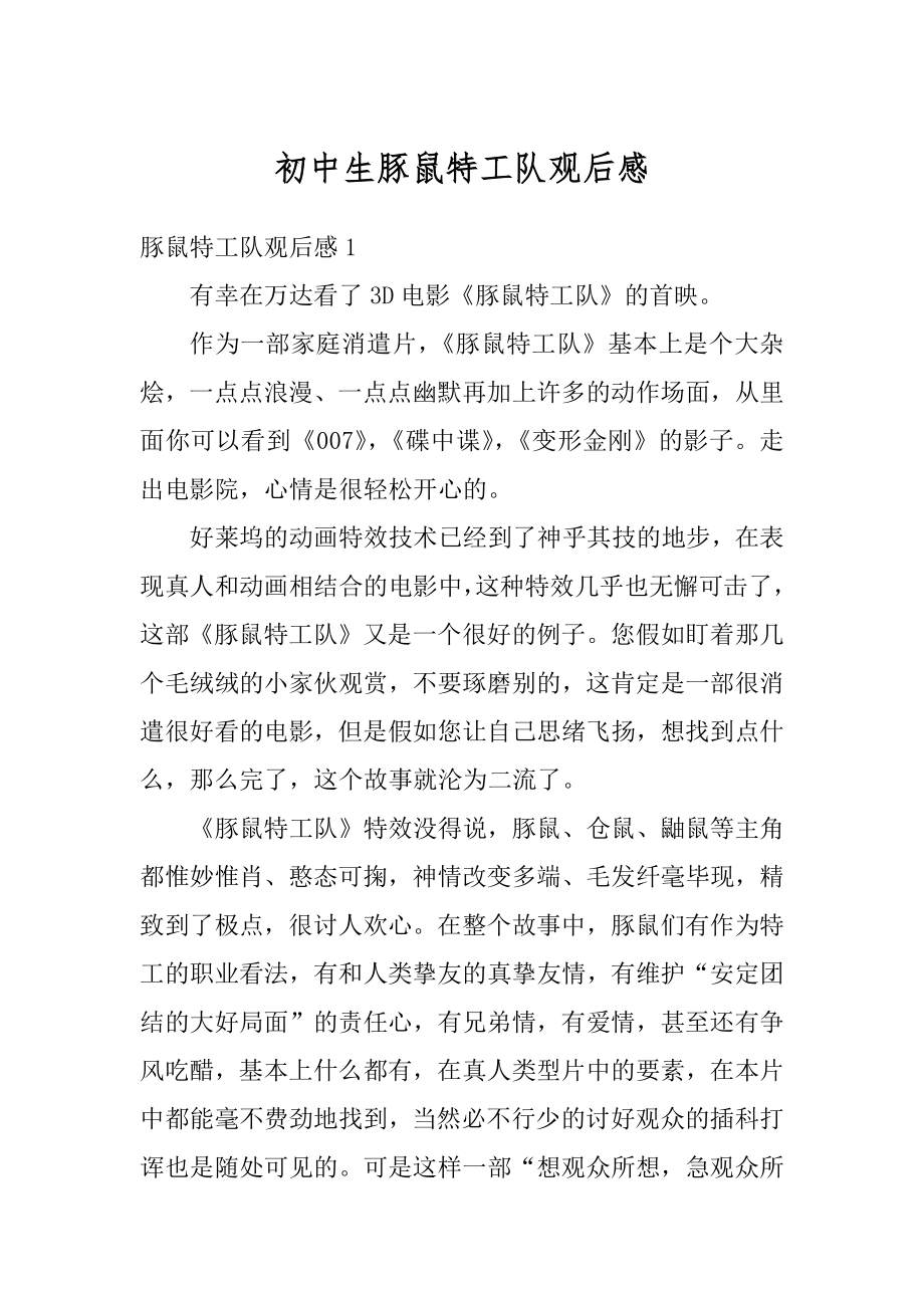 初中生豚鼠特工队观后感精编_第1页