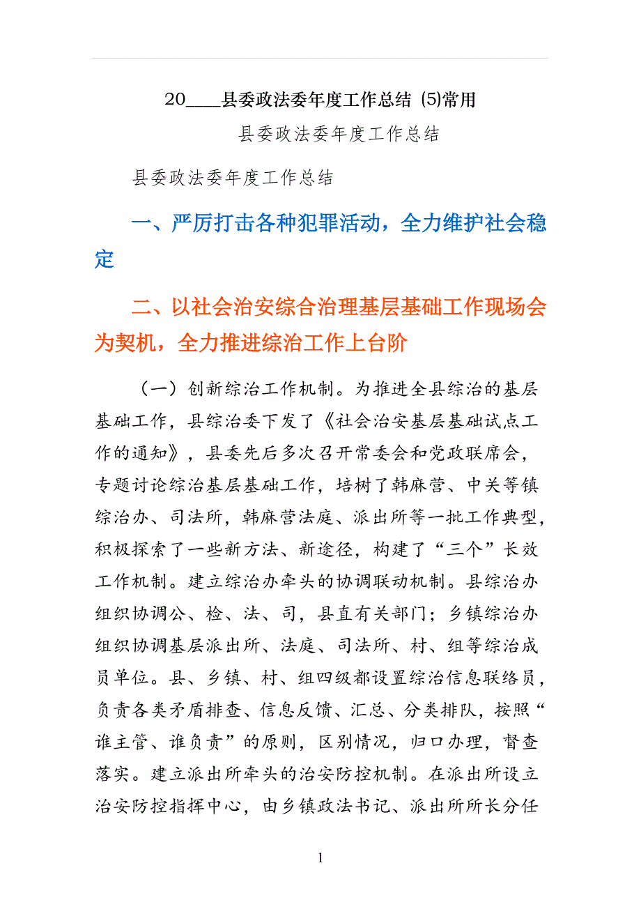 县委政法委年度工作总结 常用_第1页