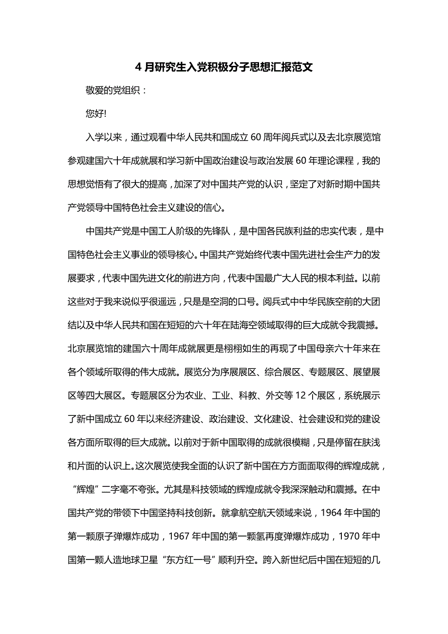 4月研究生入党积极分子思想汇报范文_第1页