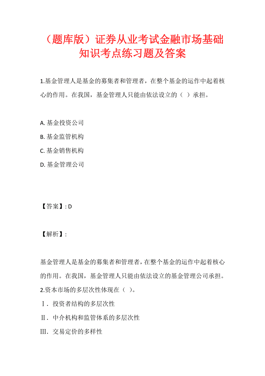 （题库版）证券从业考试金融市场基础知识考点练习题及答案_第1页