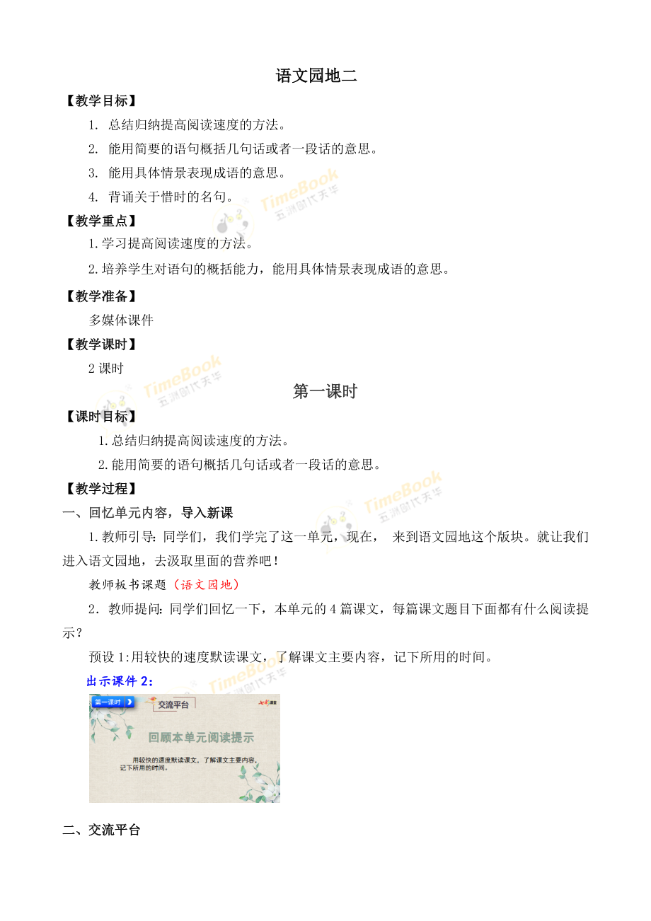 人教版5年级上册语文教案-第二单元-语文园地 教学设计_第1页
