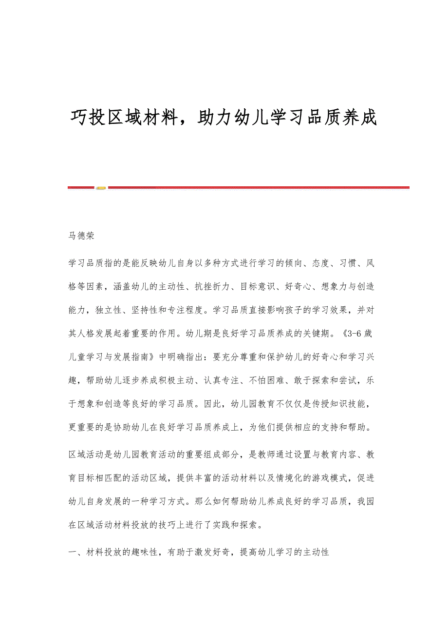 巧投区域材料助力幼儿学习品质养成_第1页