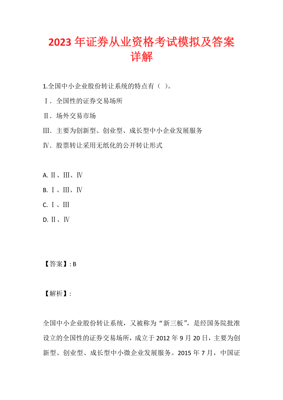 2023年证券从业资格考试模拟及答案详解_第1页