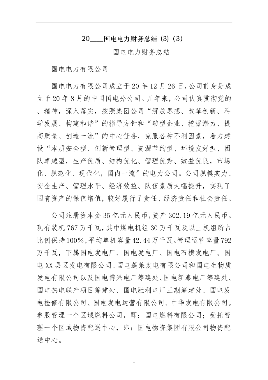 国电电力财务分析总结_第1页
