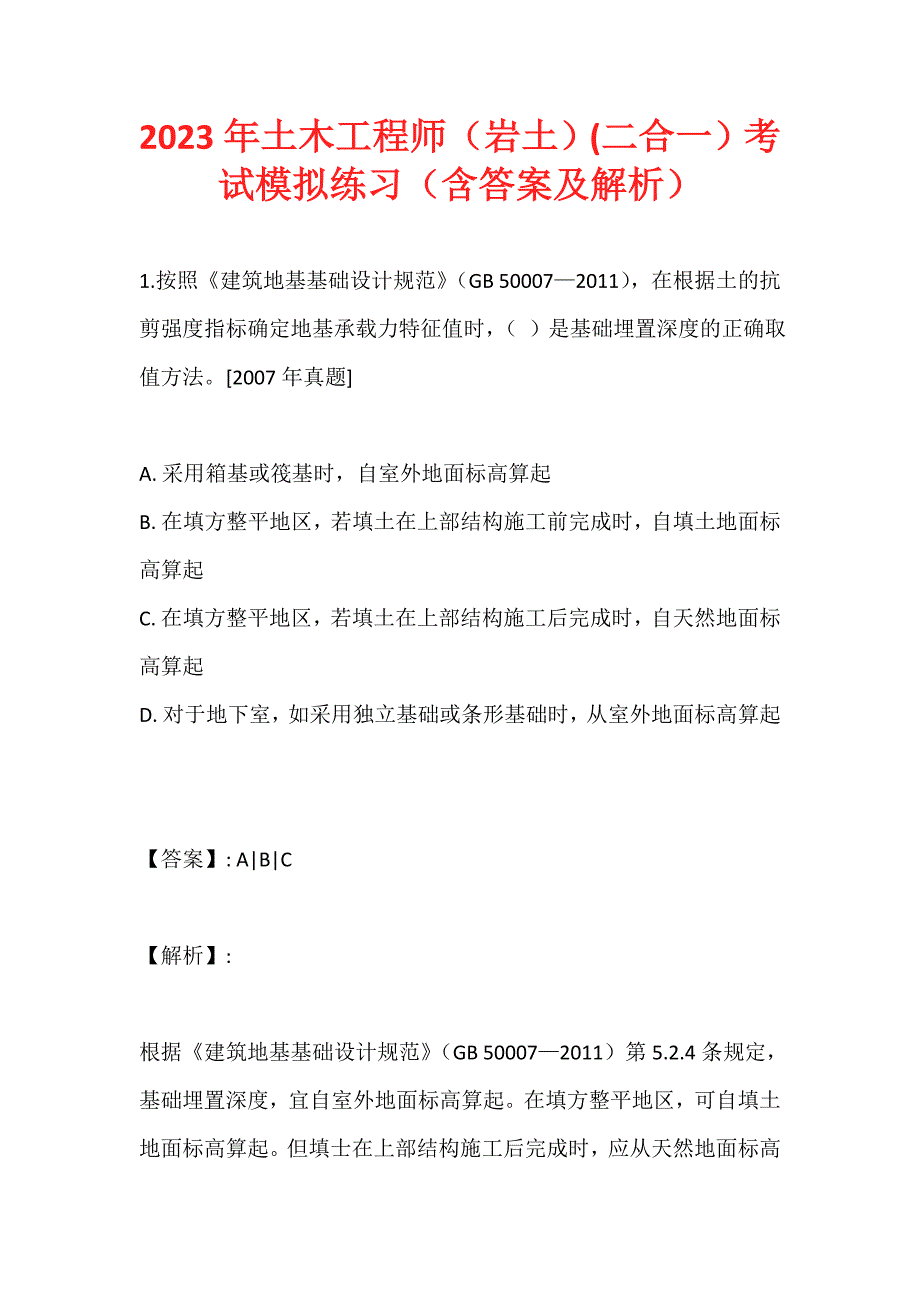 2023年土木工程师（岩土）(二合一）考试模拟练习（含答案及解析） (2)_第1页