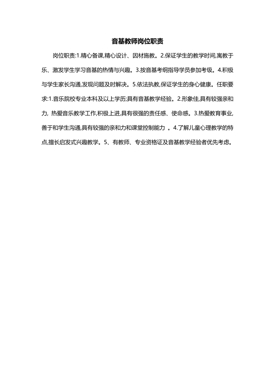 音基教师岗位职责_第1页
