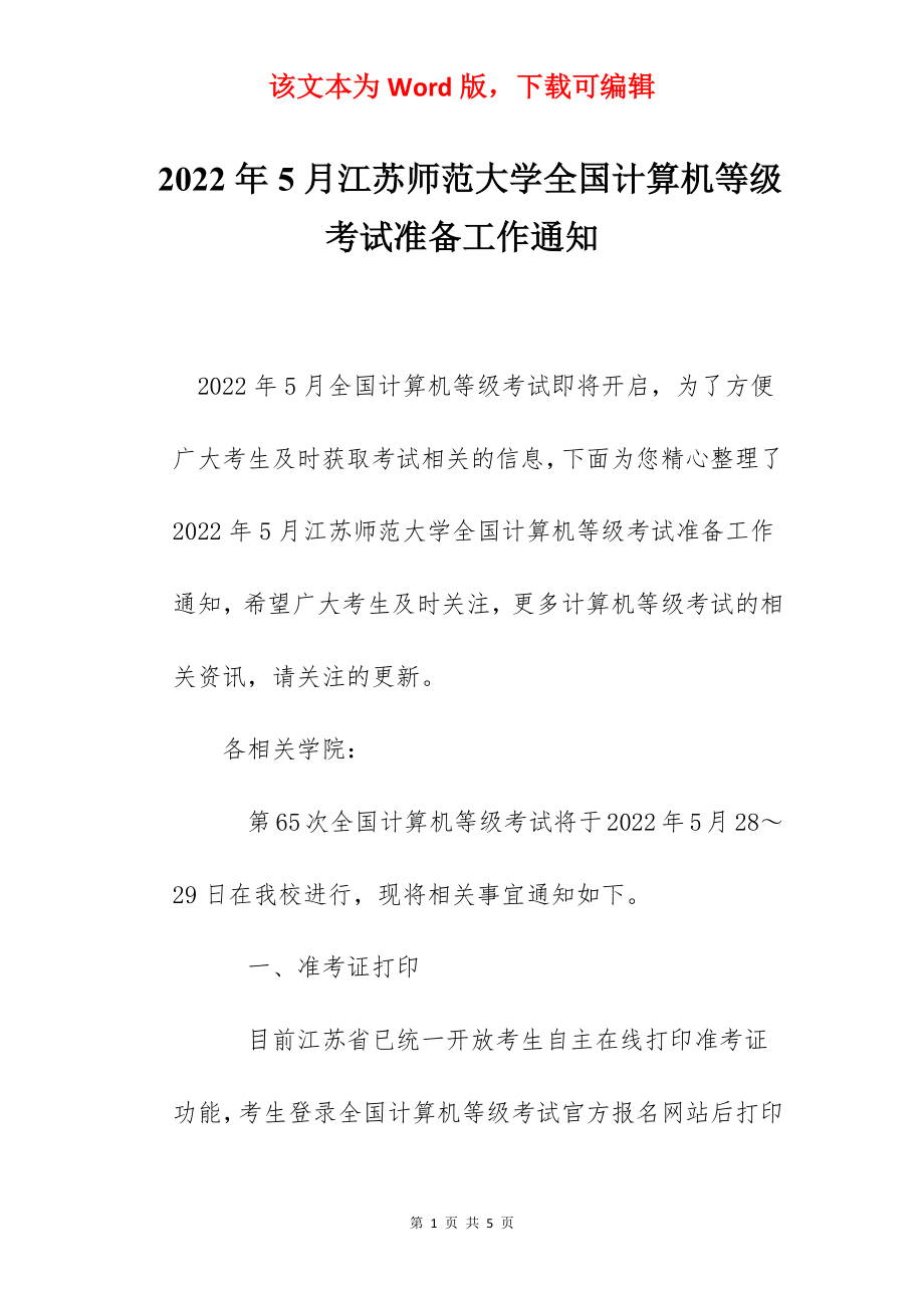 2022年5月江苏师范大学全国计算机等级考试准备工作通知_第1页