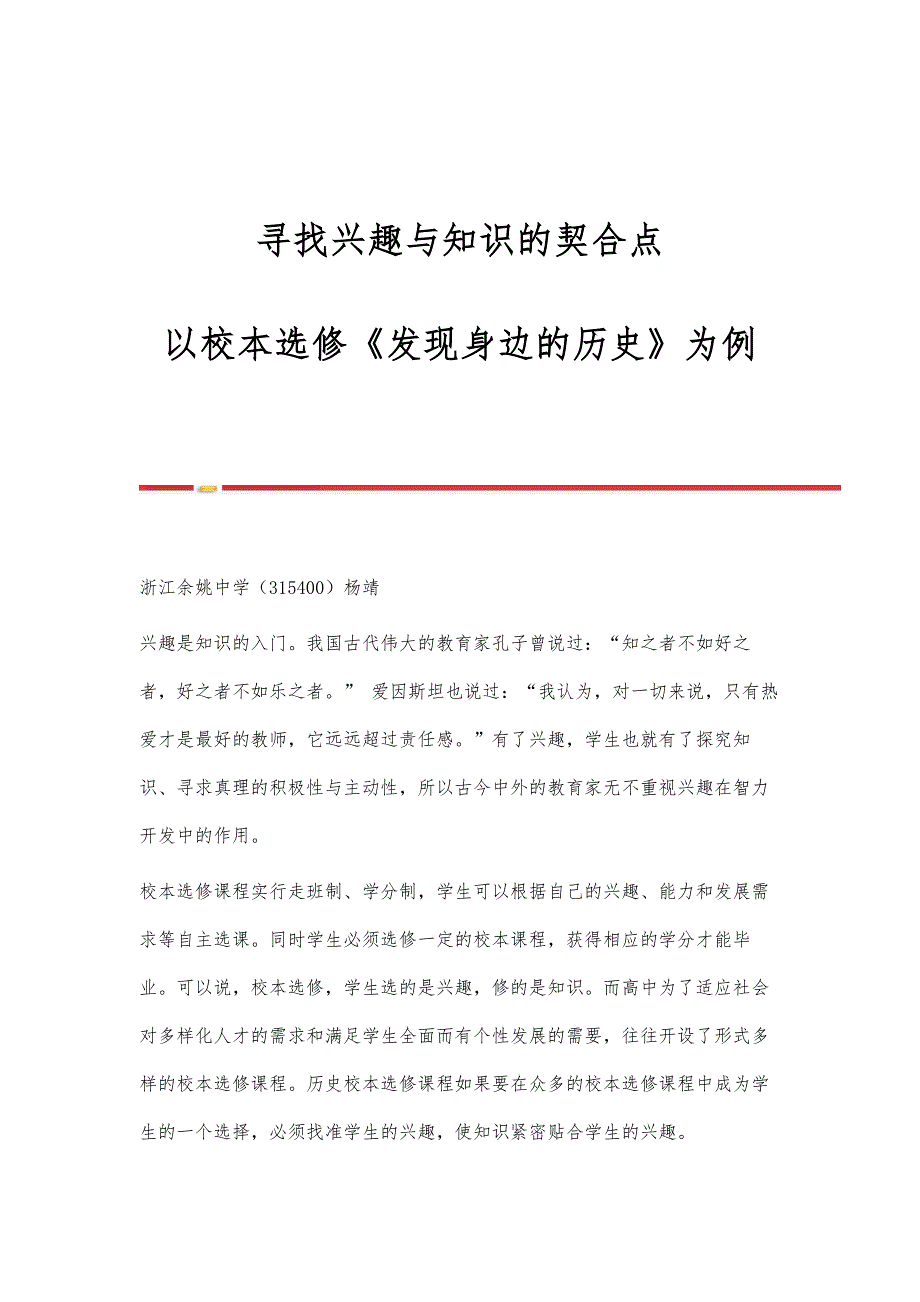 寻找兴趣与知识的契合点-以校本选修《发现身边的历史》为例_第1页