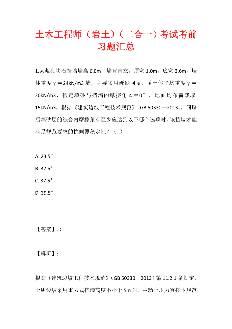 土木工程师（岩土）（二合一）考试考前习题汇总 (2)_第1页