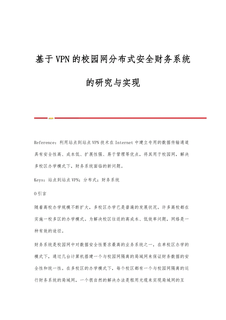 基于VPN的校园网分布式安全财务系统的研究与实现_第1页