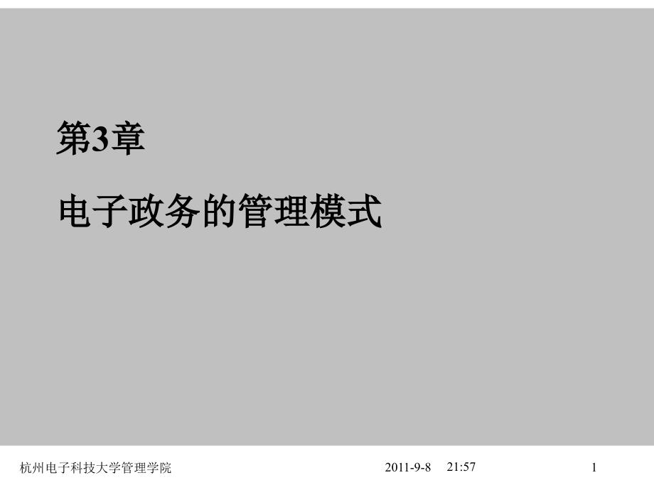 电子政务第3章管理模式课件_第1页