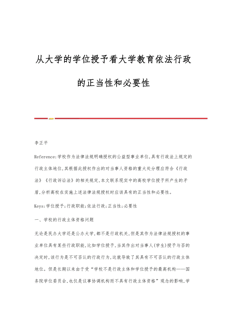 从大学的学位授予看大学教育依法行政的正当性和必要性_第1页