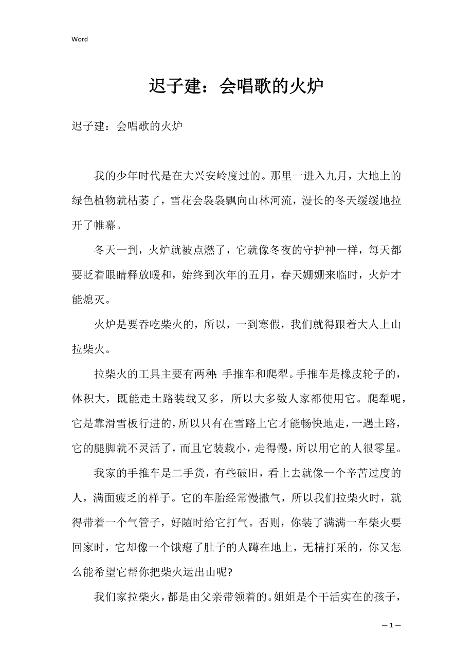 迟子建：会唱歌的火炉_第1页