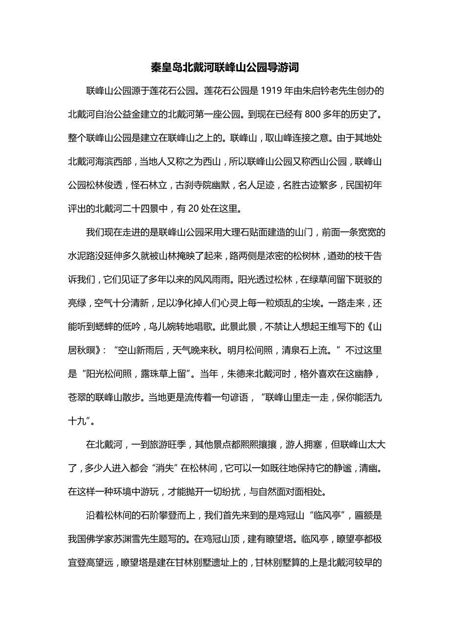 秦皇岛北戴河联峰山公园导游词（一）_第1页