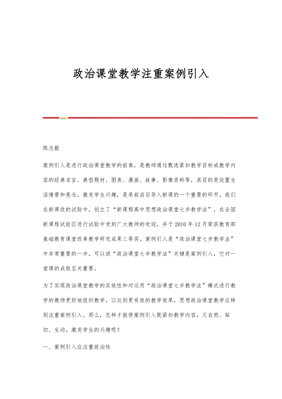政治课堂教学注重案例引入_第1页