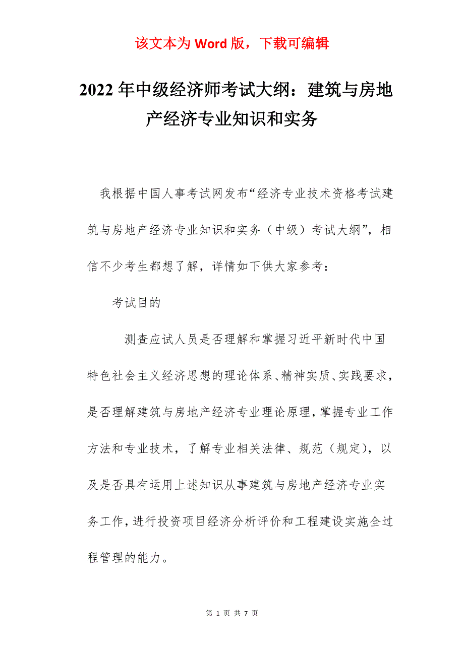 2022年中级经济师考试大纲：建筑与房地产经济专业知识和实务_第1页