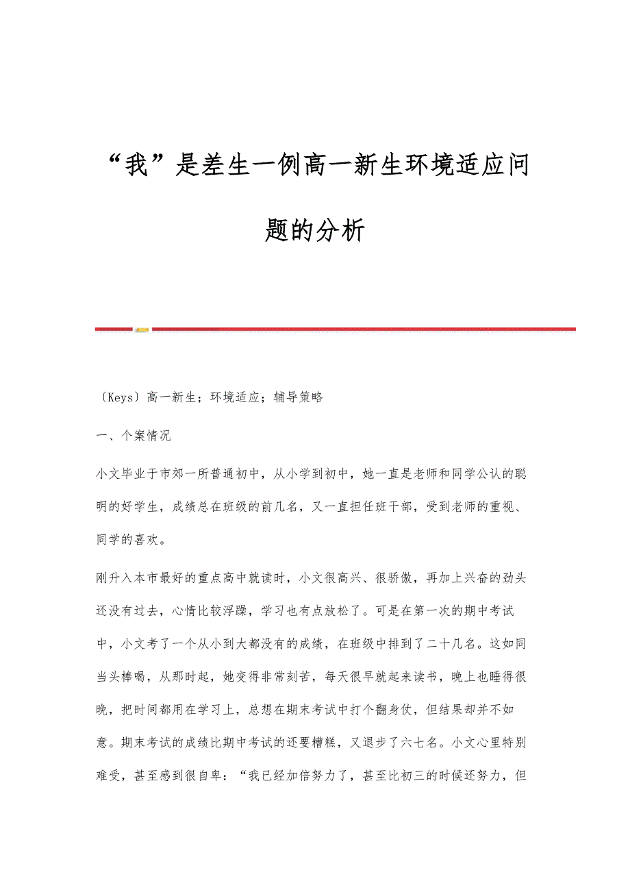 我是差生一例高一新生环境适应问题的分析_第1页