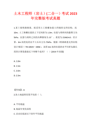 土木工程师（岩土）(二合一）考试2023年完整版考试真题 (2)