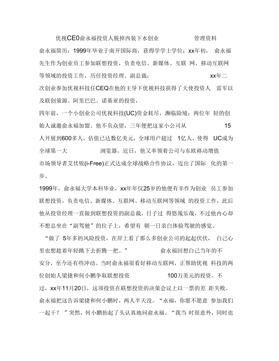 优视CE0俞永福投资人脱掉西装下水创业管理资料_第1页