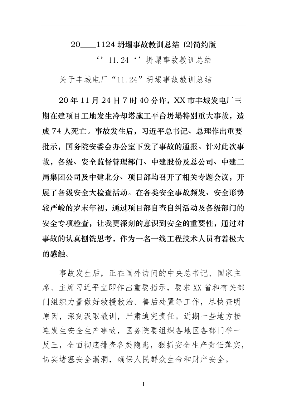 坍塌事故教训总结 简约版_第1页