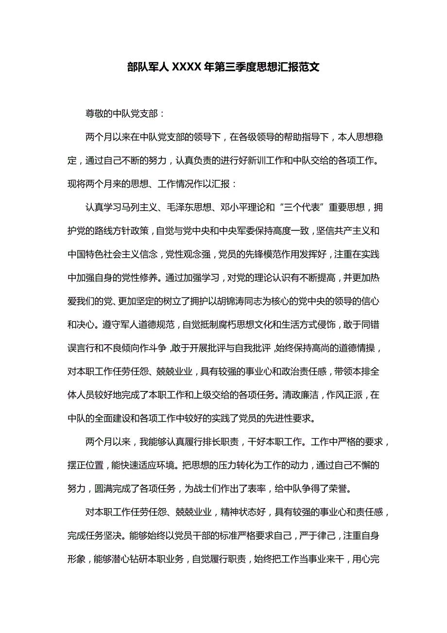 部队军人XXXX年第三季度思想汇报范文_第1页