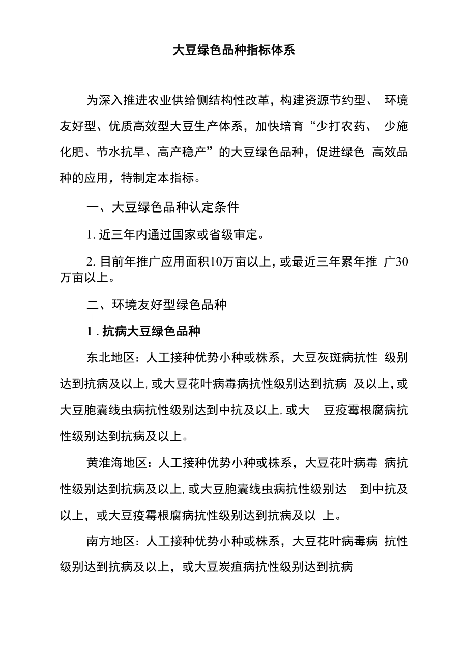 大豆绿色品种指标体系_第1页