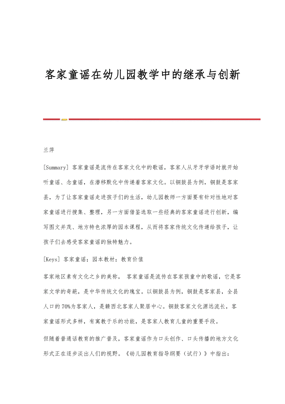 客家童谣在幼儿园教学中的继承与创新_第1页