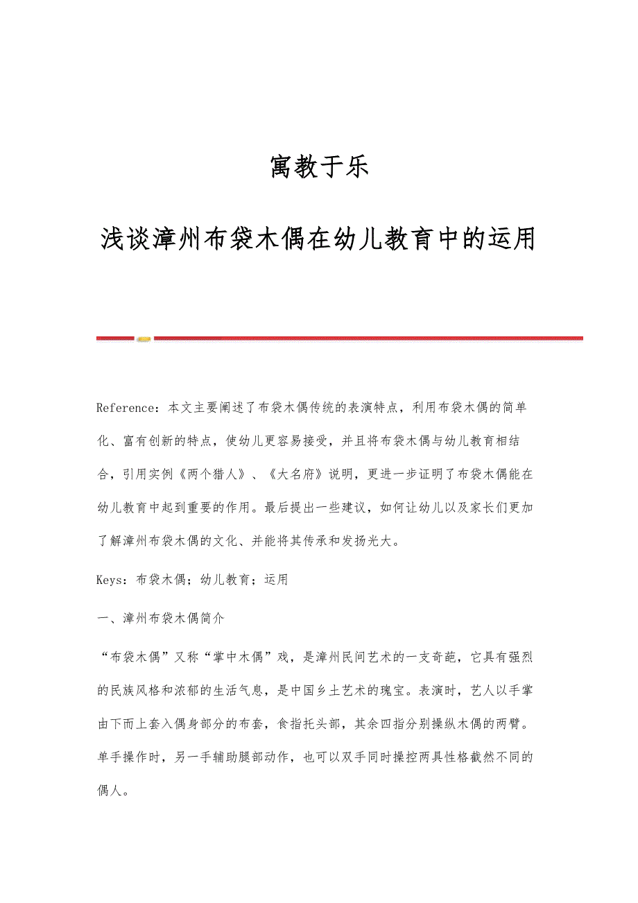 寓教于乐-浅谈漳州布袋木偶在幼儿教育中的运用_第1页
