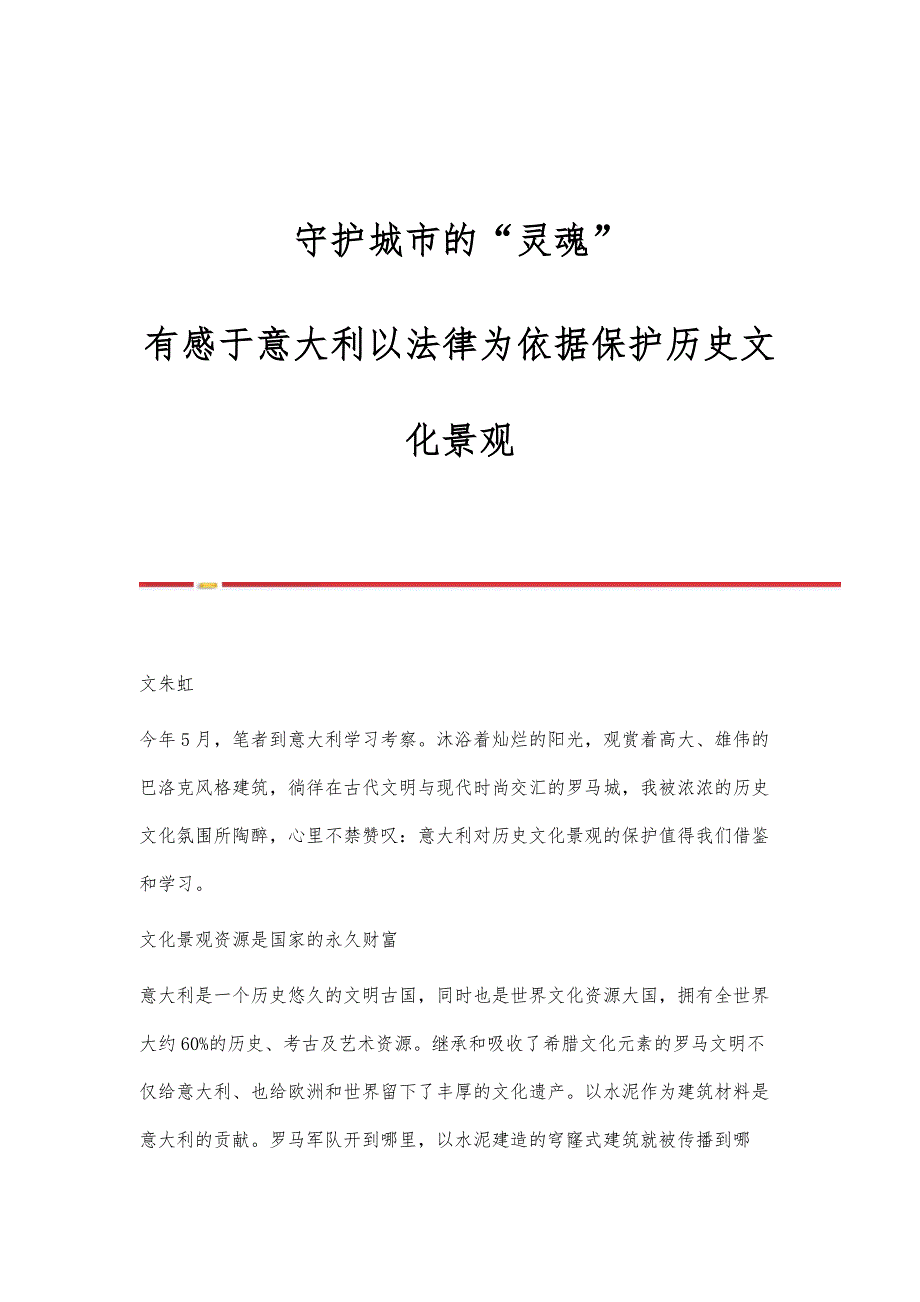 守护城市的灵魂-有感于意大利以法律为依据保护历史文化景观_第1页