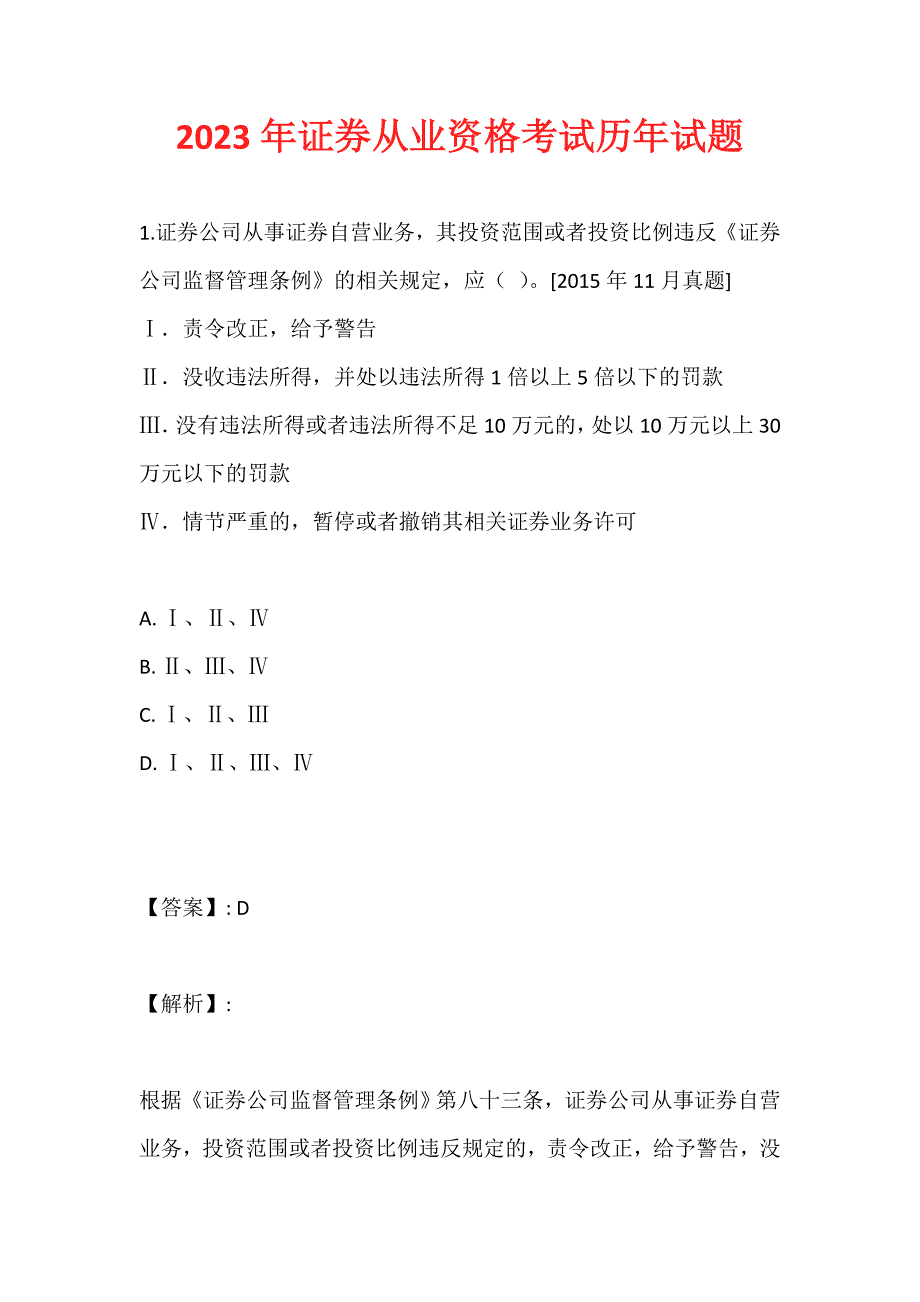 2023年证券从业资格考试历年试题_第1页