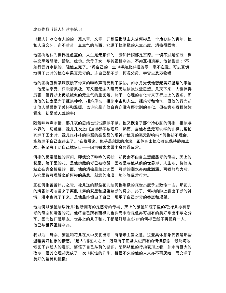 冰心作品《超人》读书笔记_第1页