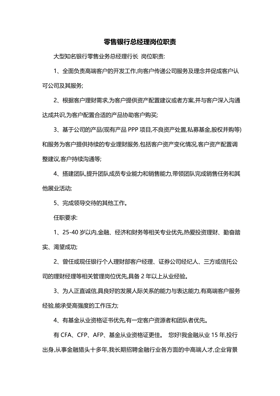 零售银行总经理岗位职责_第1页