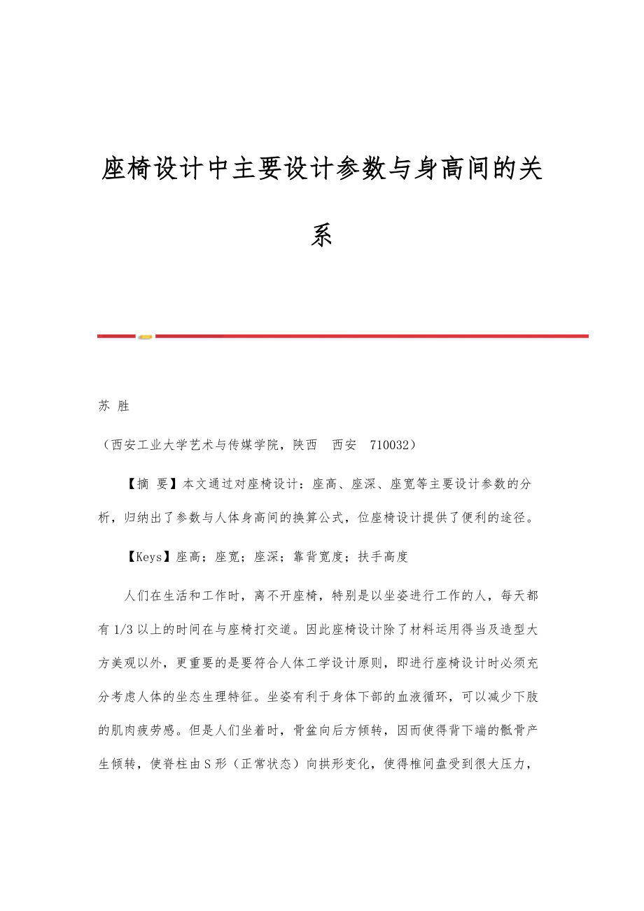 座椅设计中主要设计参数与身高间的关系_第1页
