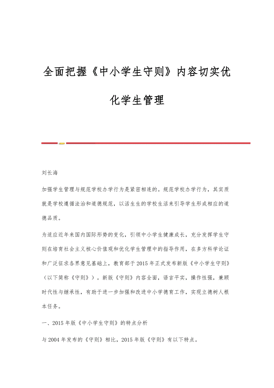 全面把握《中小学生守则》内容切实优化学生管理_第1页