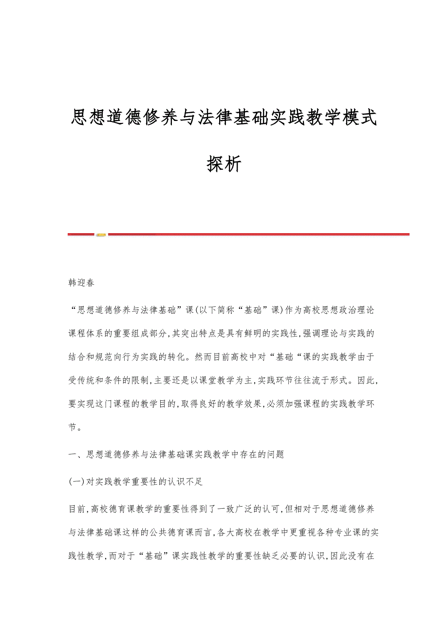 思想道德修养与法律基础实践教学模式探析_第1页
