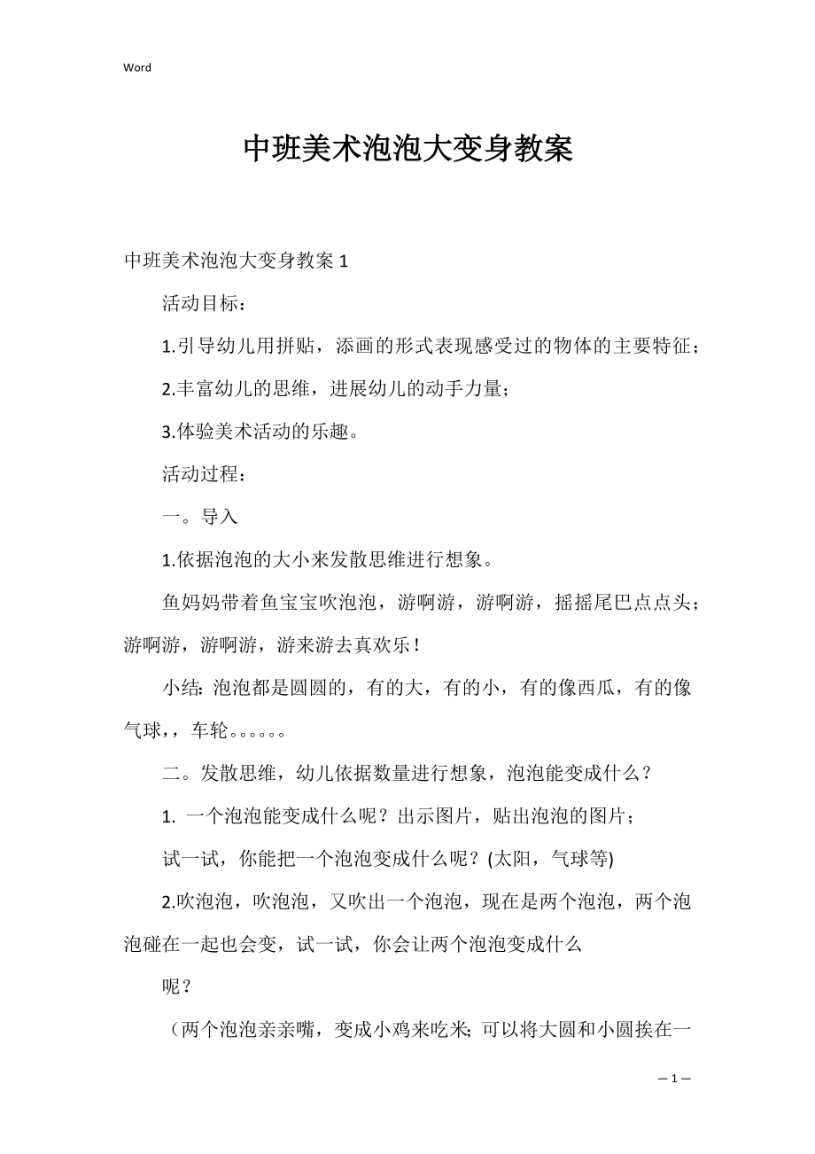 中班美术泡泡大变身教案_第1页