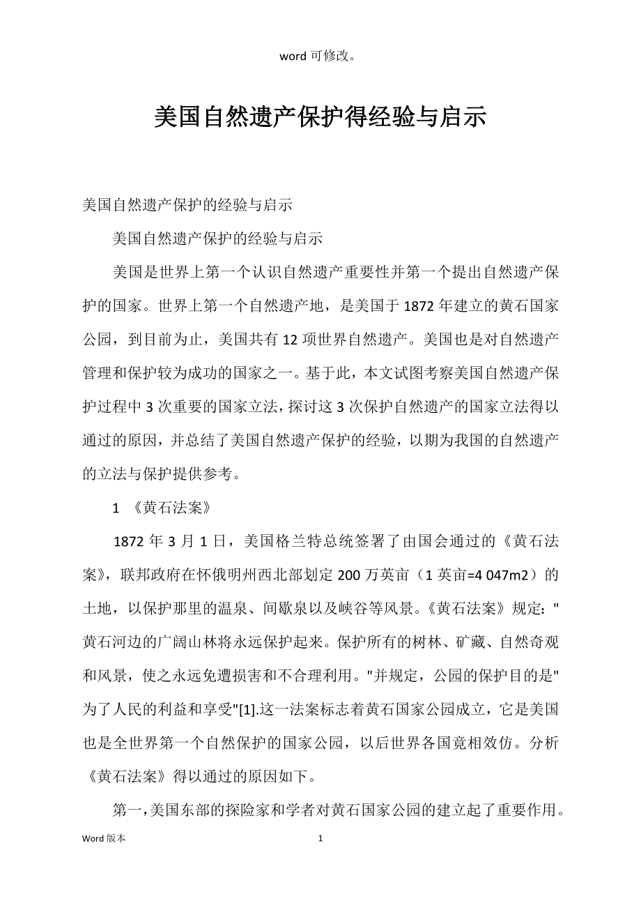 美国自然遗产保护得经验与启示_第1页