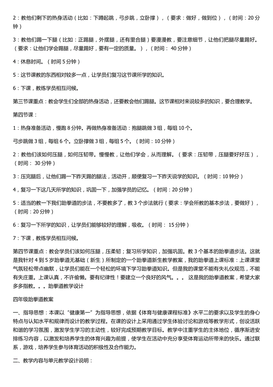 跆拳道馆经营管理文件 跆拳道新手教案_第2页