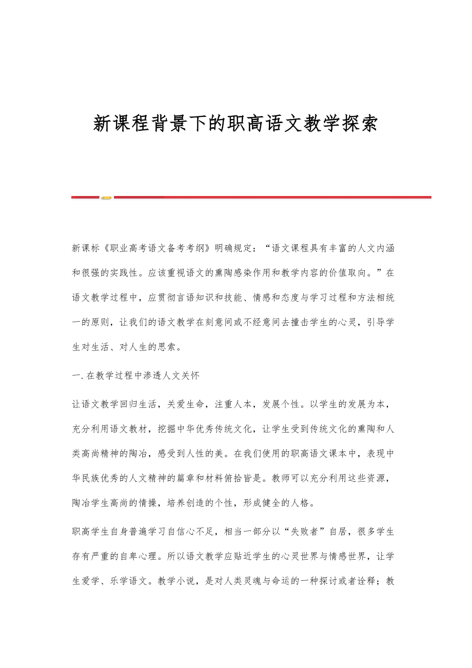 新课程背景下的职高语文教学探索_第1页