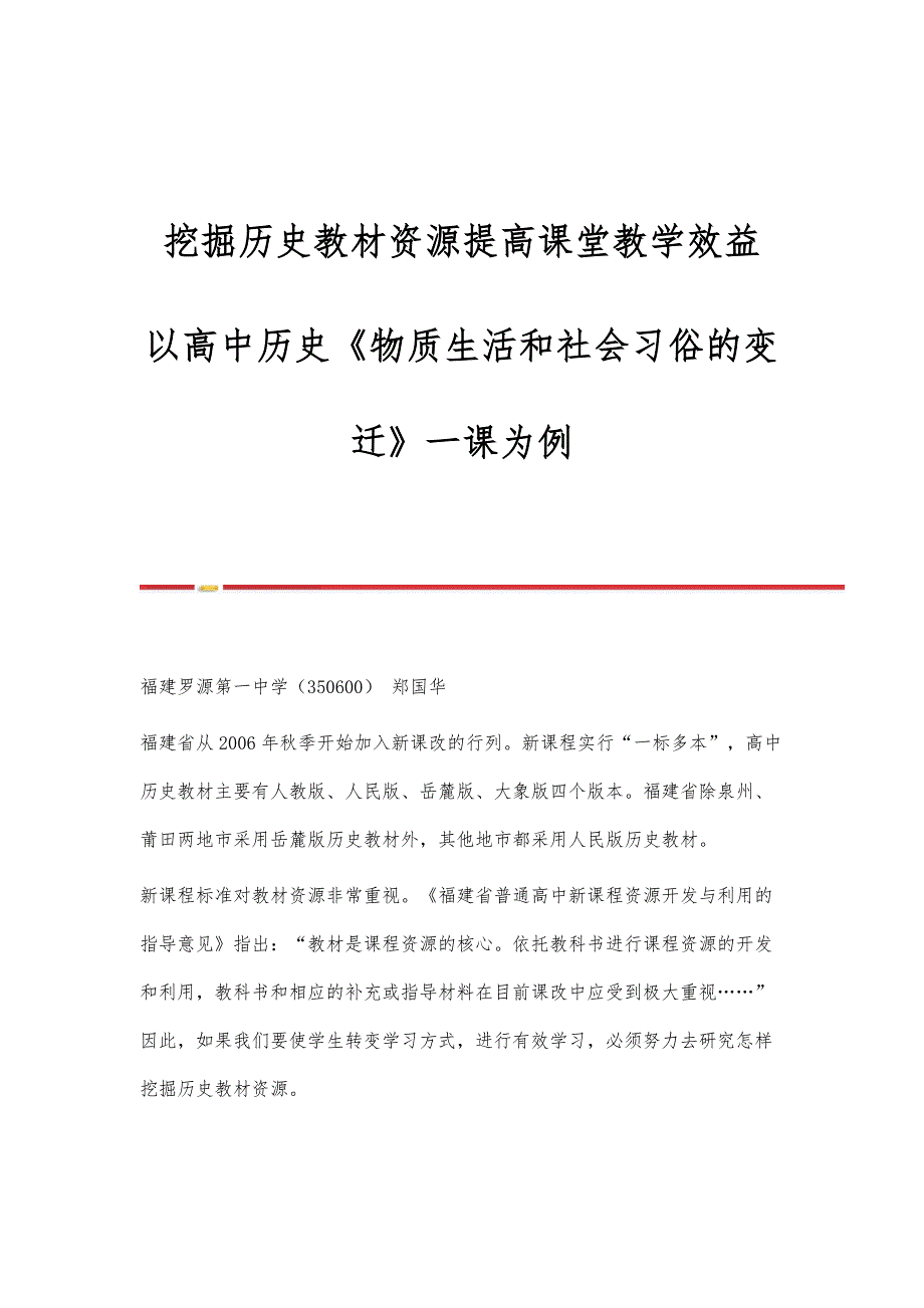 挖掘历史教材资源提高课堂教学效益-以高中历史《物质生活和社会习俗的变迁》一课为例_第1页