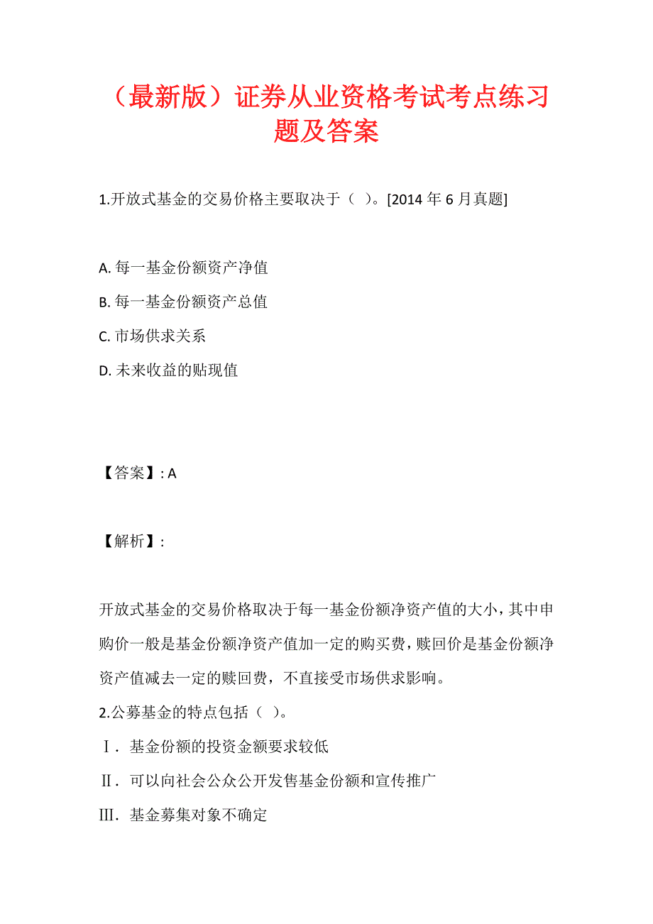 （最新版）证券从业资格考试考点练习题及答案_第1页