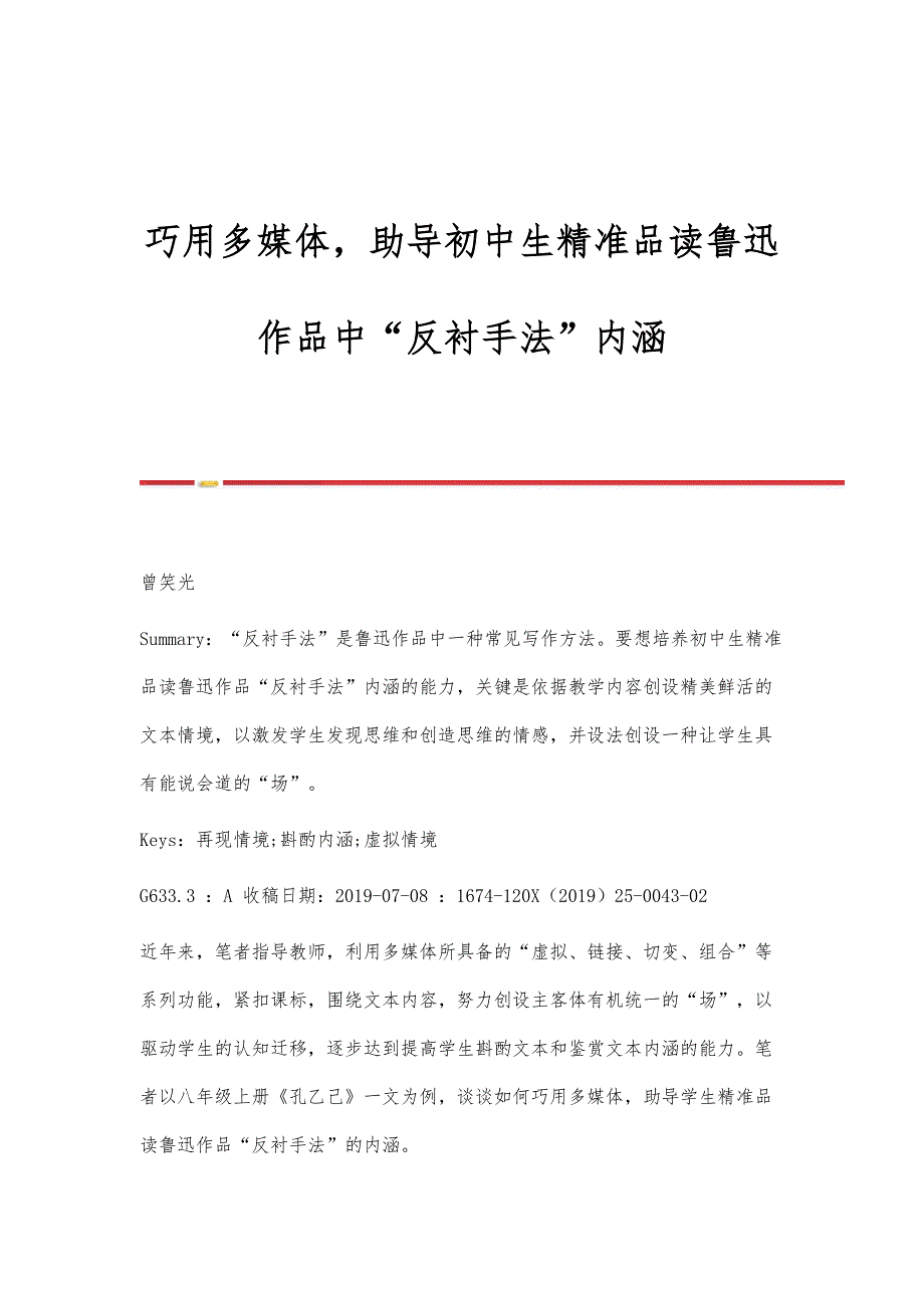 巧用多媒体助导初中生精准品读鲁迅作品中反衬手法内涵_第1页