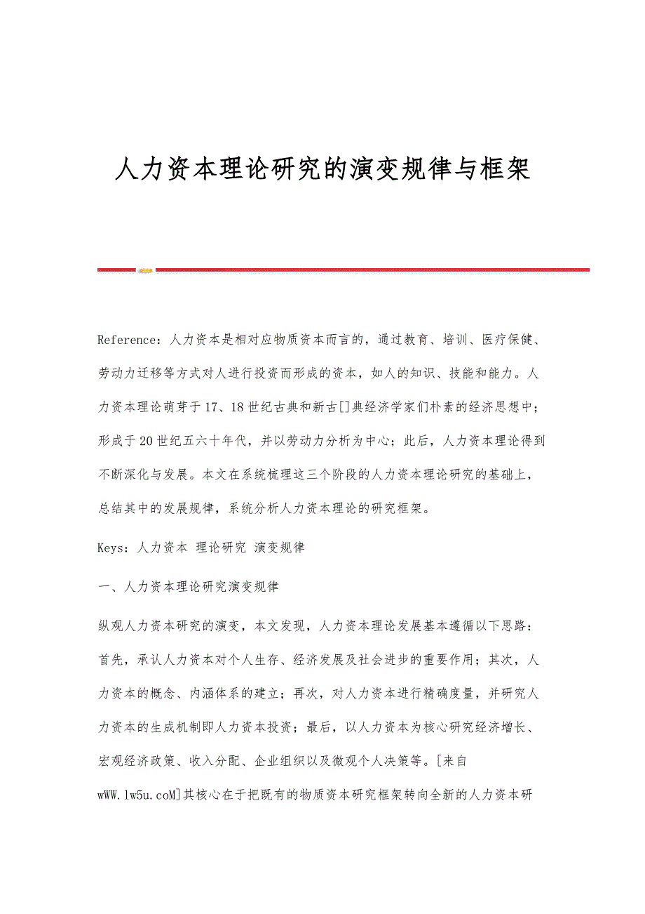 人力资本理论研究的演变规律与框架_第1页