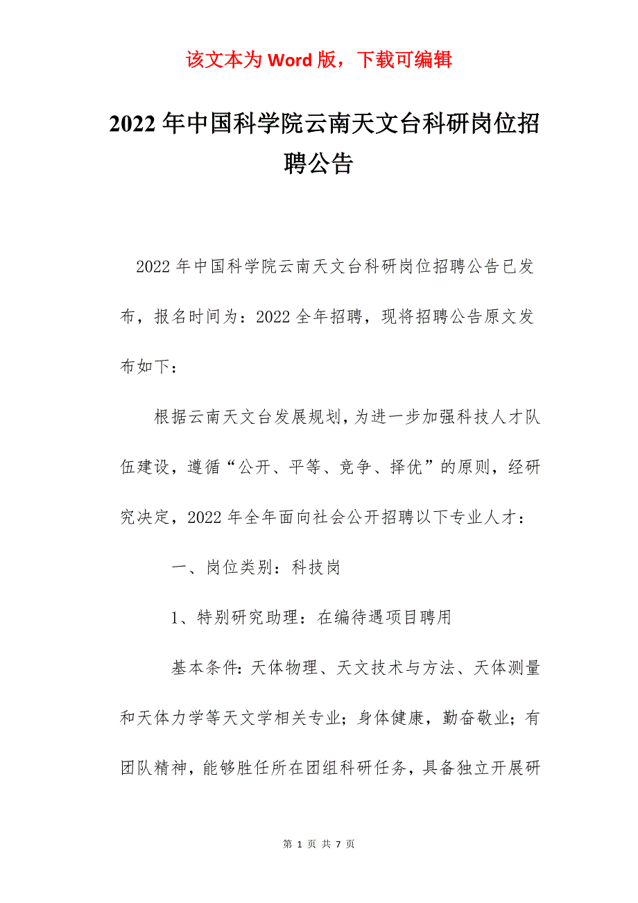 2022年中国科学院云南天文台科研岗位招聘公告_第1页