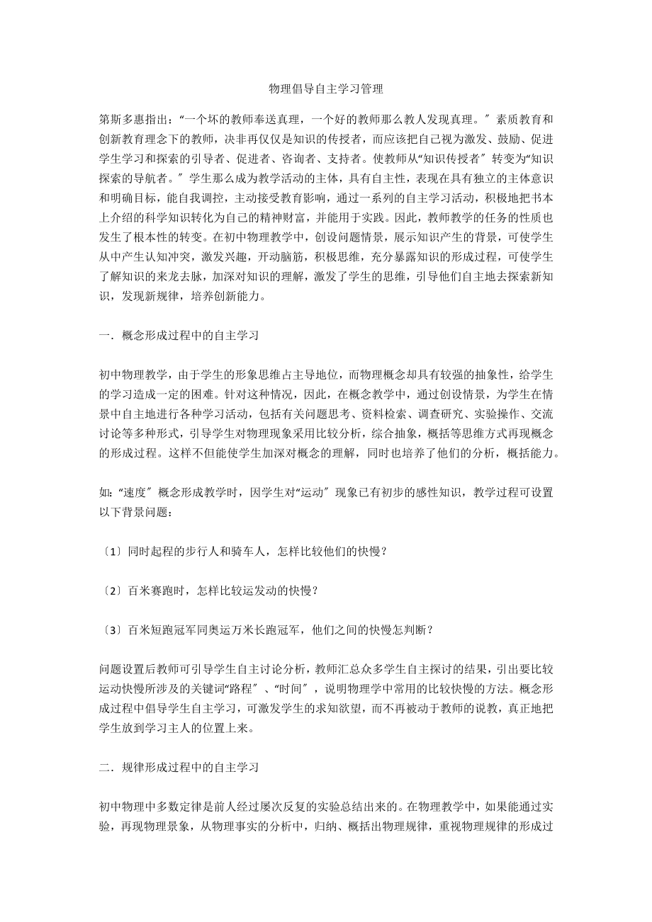 物理倡导自主学习管理_第1页